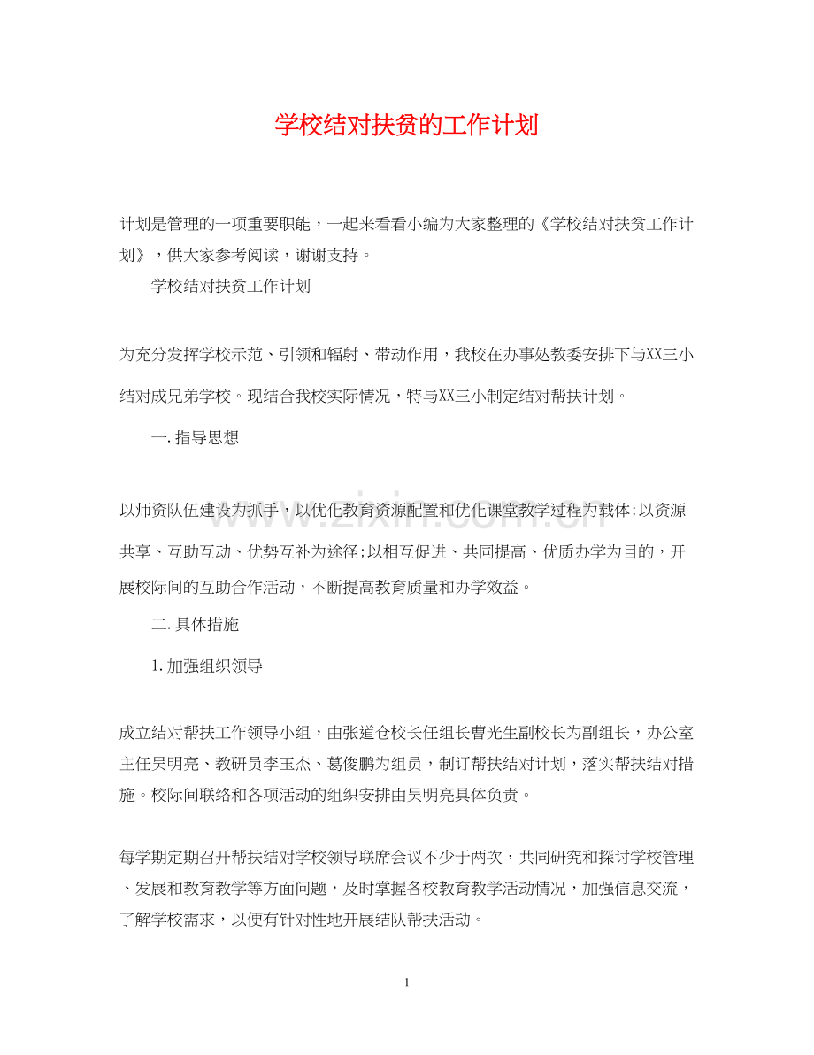 学校结对扶贫的工作计划.docx_第1页