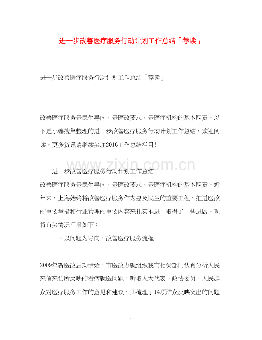 进一步改善医疗服务行动计划工作总结「荐读」.docx_第1页