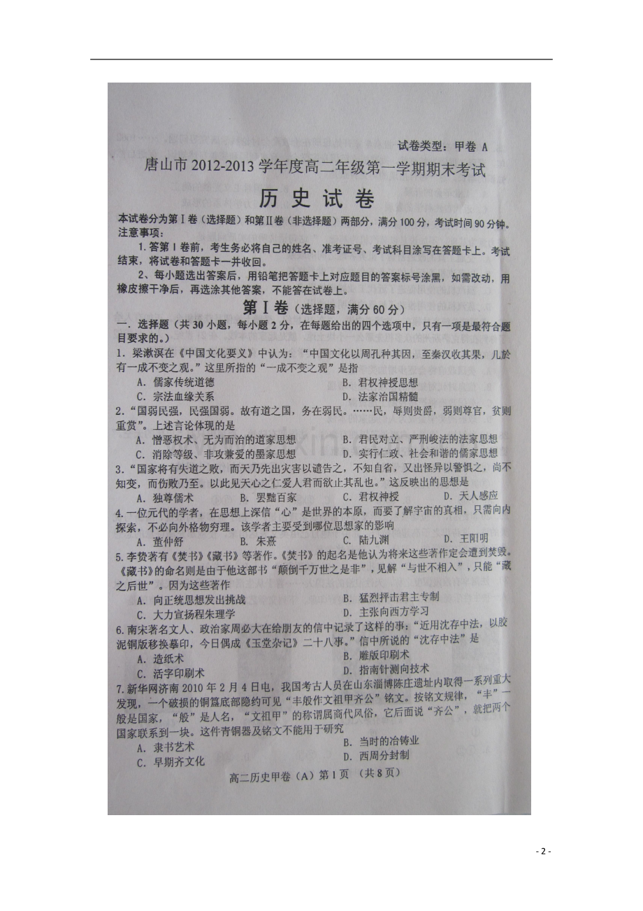 河北省唐山市2012-2013学年高二历史上学期期末考试试题(扫描版)-(2).doc_第2页