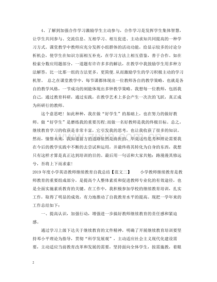 小学英语教师继续教育自我总结.docx_第2页