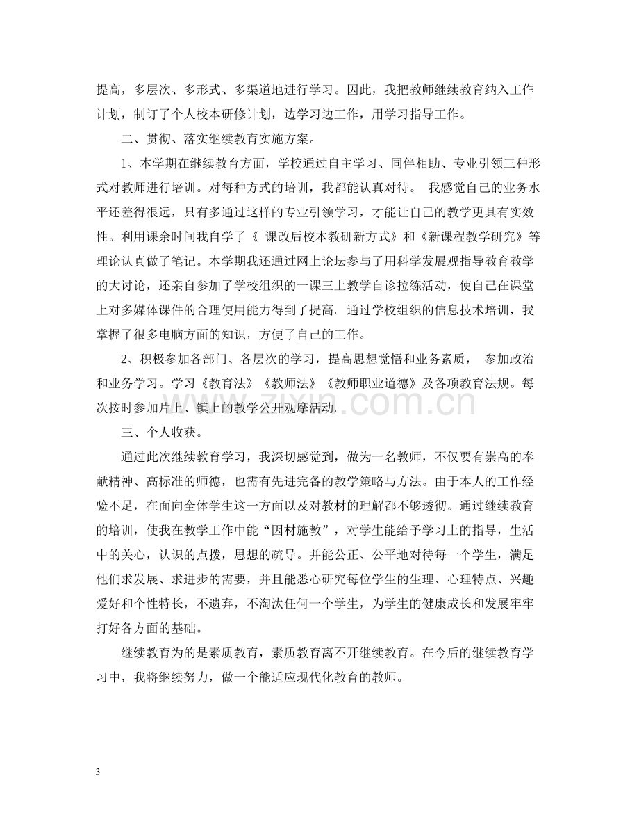 小学英语教师继续教育自我总结.docx_第3页