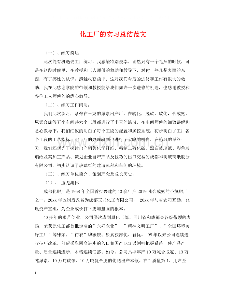 化工厂的实习总结范文.docx_第1页