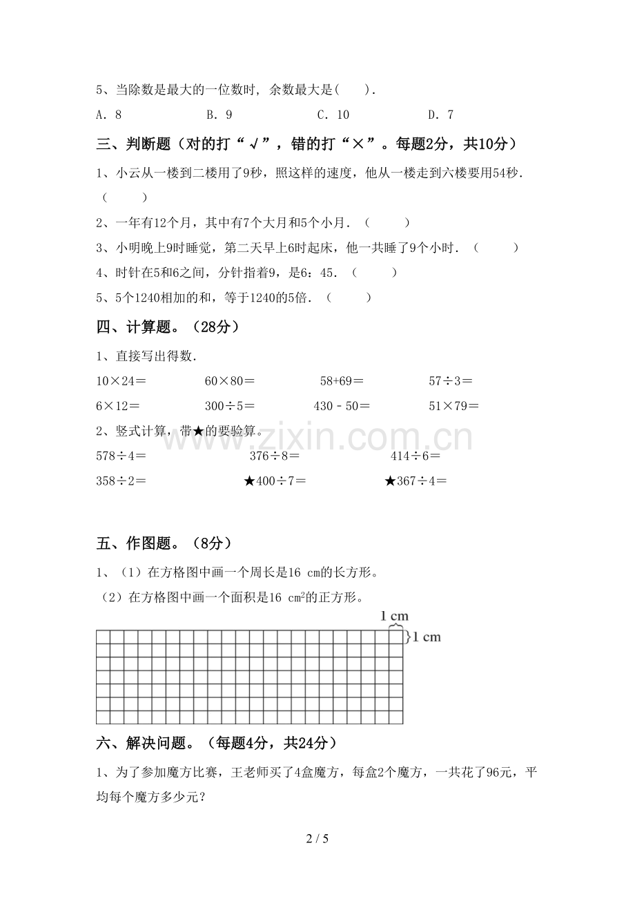 新部编版三年级数学下册期末试卷附答案.doc_第2页