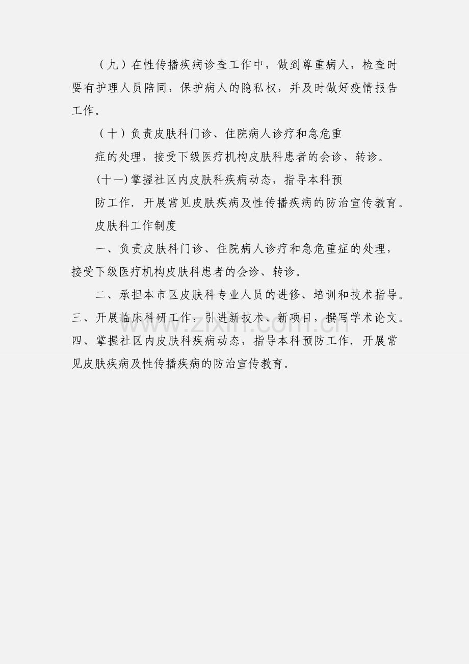 皮肤科工作制度.docx_第2页