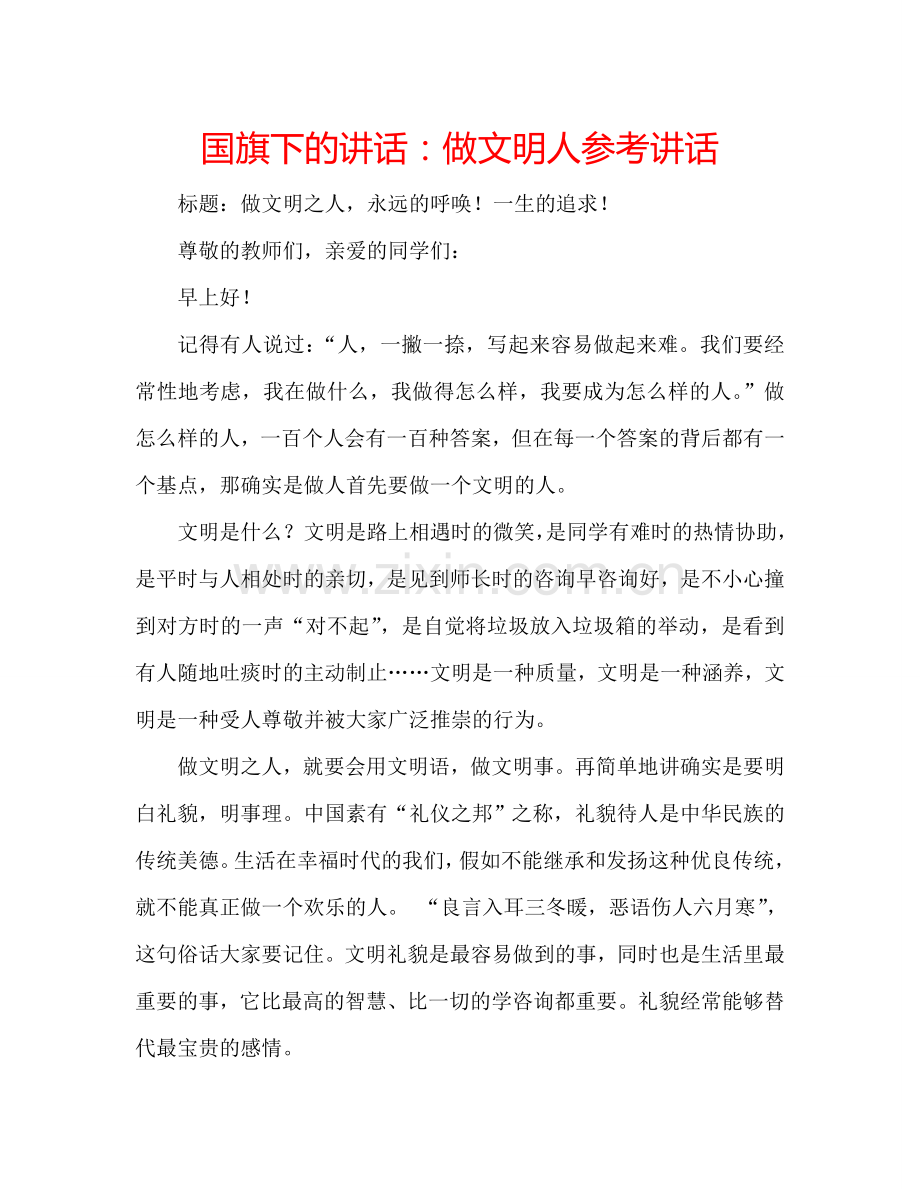 国旗下的讲话：做文明人参考讲话.doc_第1页