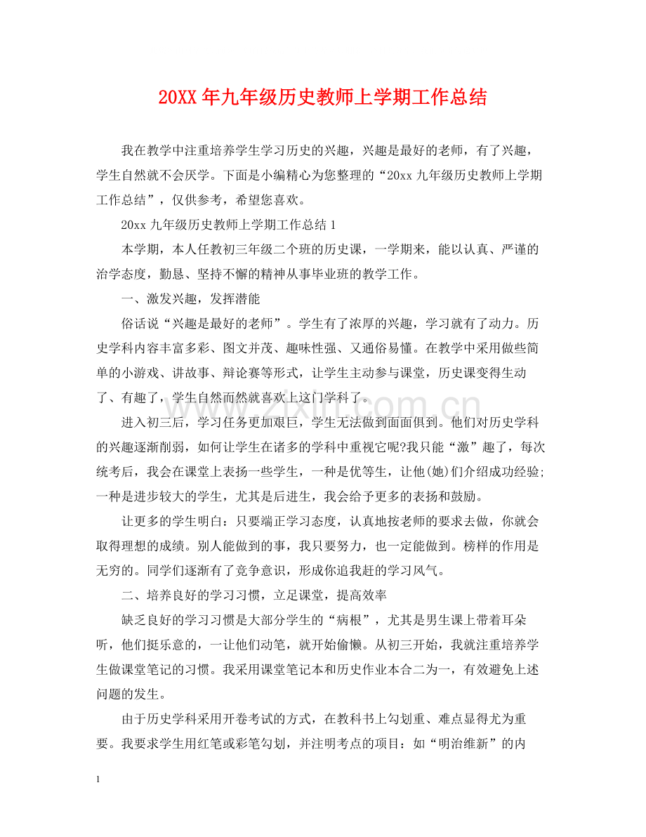 九年级历史教师上学期工作总结.docx_第1页