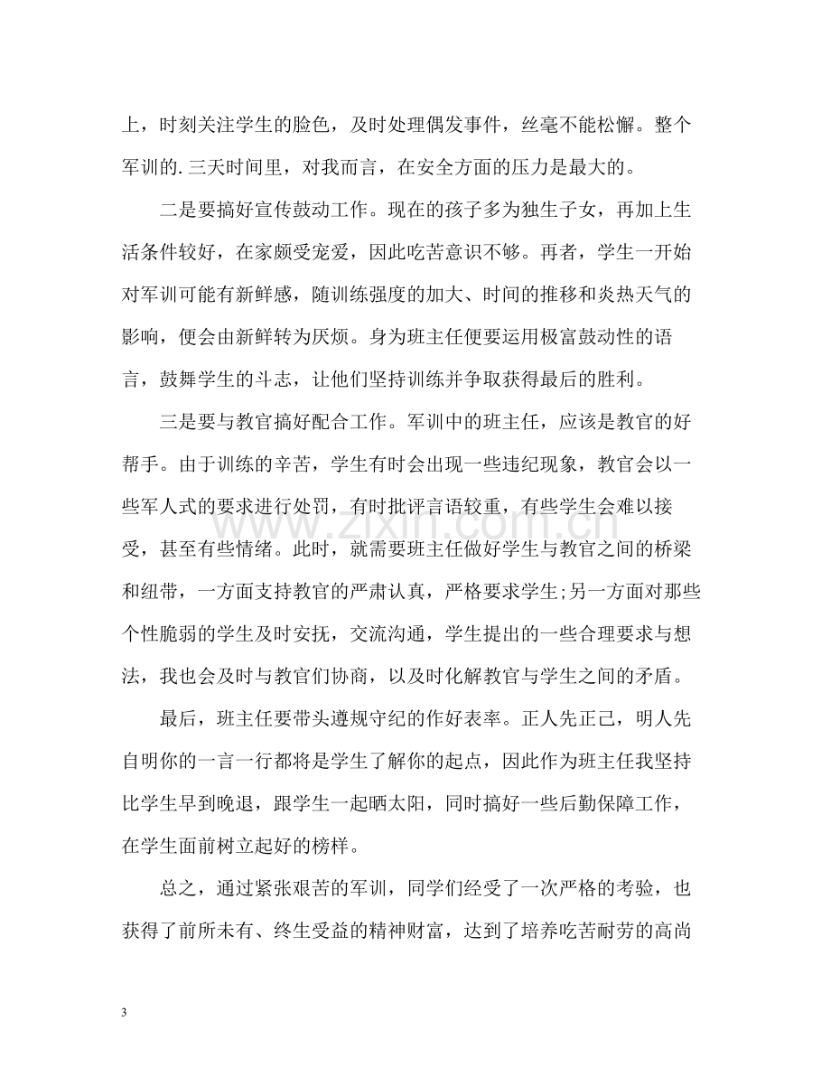 班主任写的军训总结2).docx_第3页