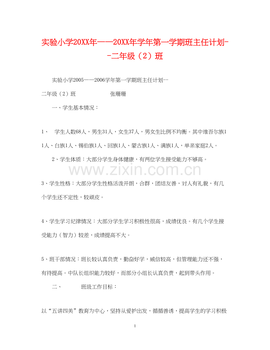 实验小学学年第一学期班主任计划二年级（2）班.docx_第1页