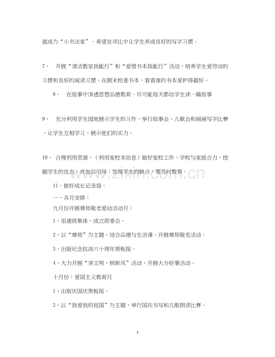 实验小学学年第一学期班主任计划二年级（2）班.docx_第3页