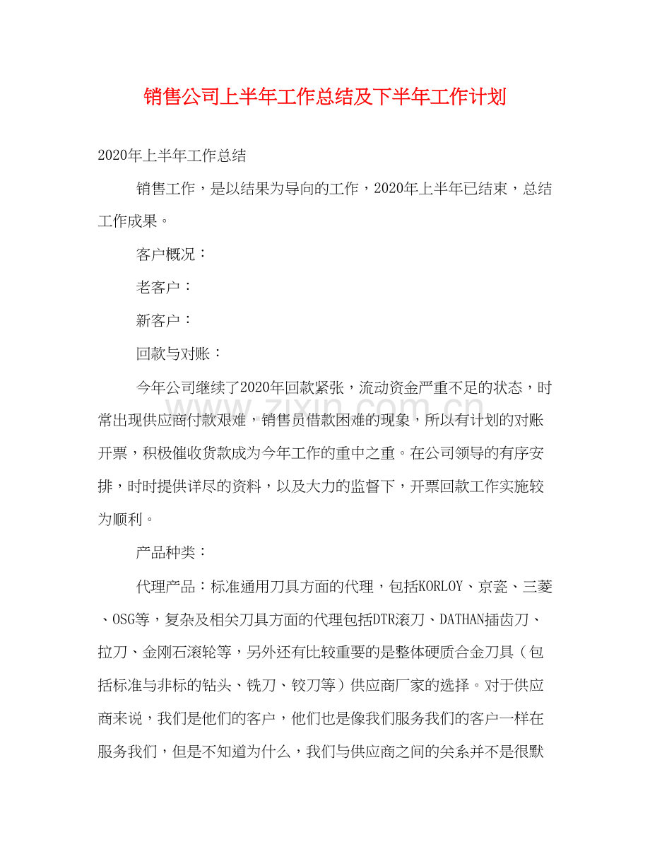 销售公司上半年工作总结及下半年工作计划.docx_第1页