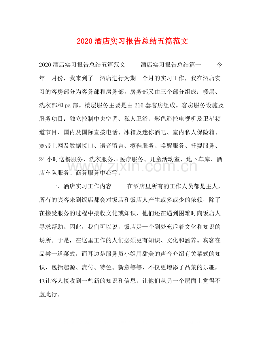 酒店实习报告总结五篇范文.docx_第1页