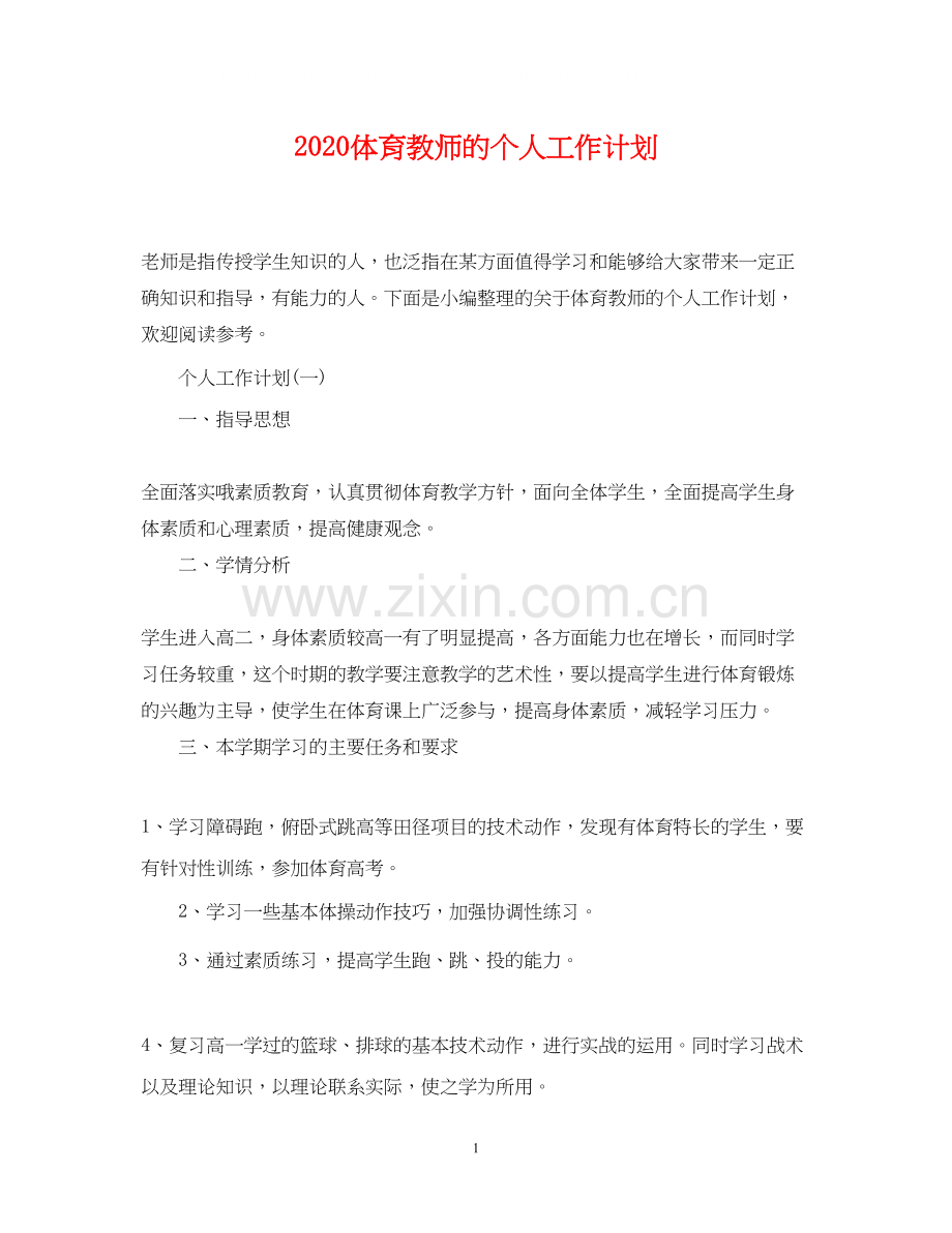 体育教师的个人工作计划.docx_第1页