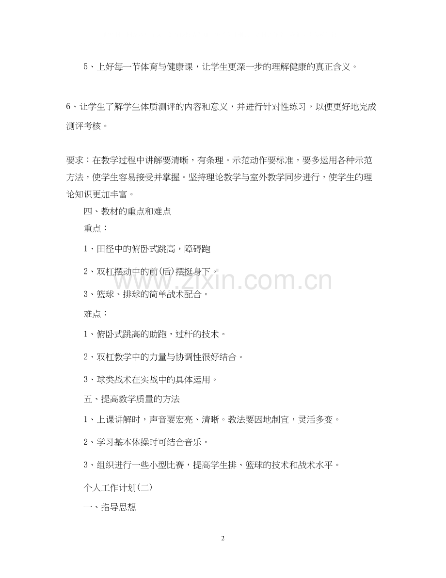 体育教师的个人工作计划.docx_第2页