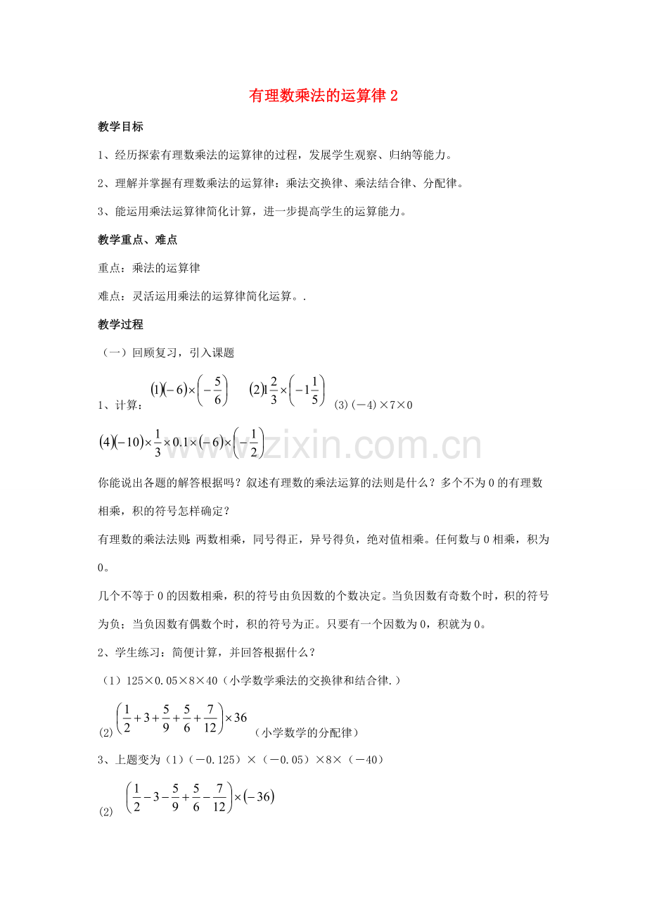 七年级数学上册 第二章 有理数及其运算 2.7 有理数的乘法 第2课时有理数乘法的运算律教学设计2 （新版）北师大版-（新版）北师大版初中七年级上册数学教案.doc_第1页