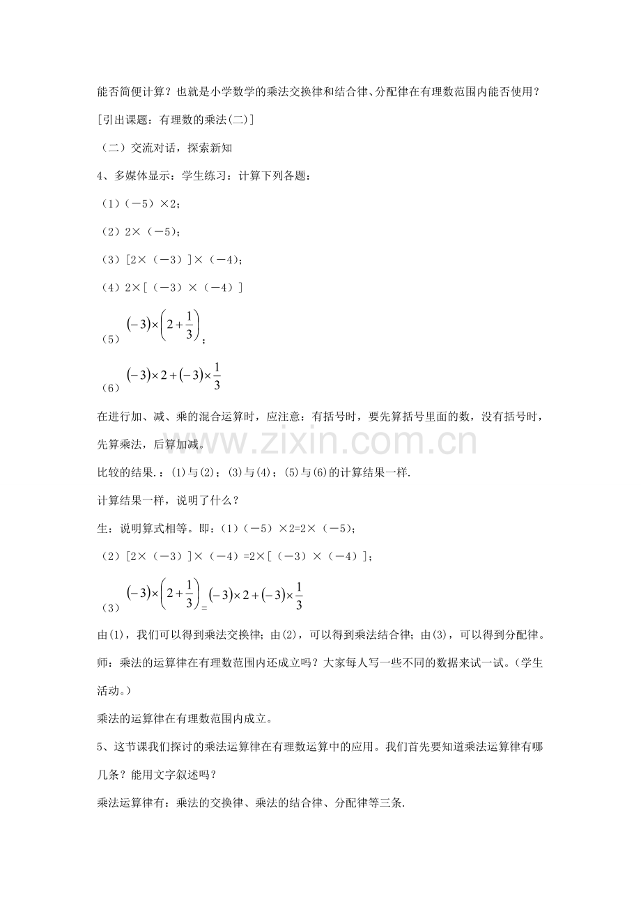 七年级数学上册 第二章 有理数及其运算 2.7 有理数的乘法 第2课时有理数乘法的运算律教学设计2 （新版）北师大版-（新版）北师大版初中七年级上册数学教案.doc_第2页