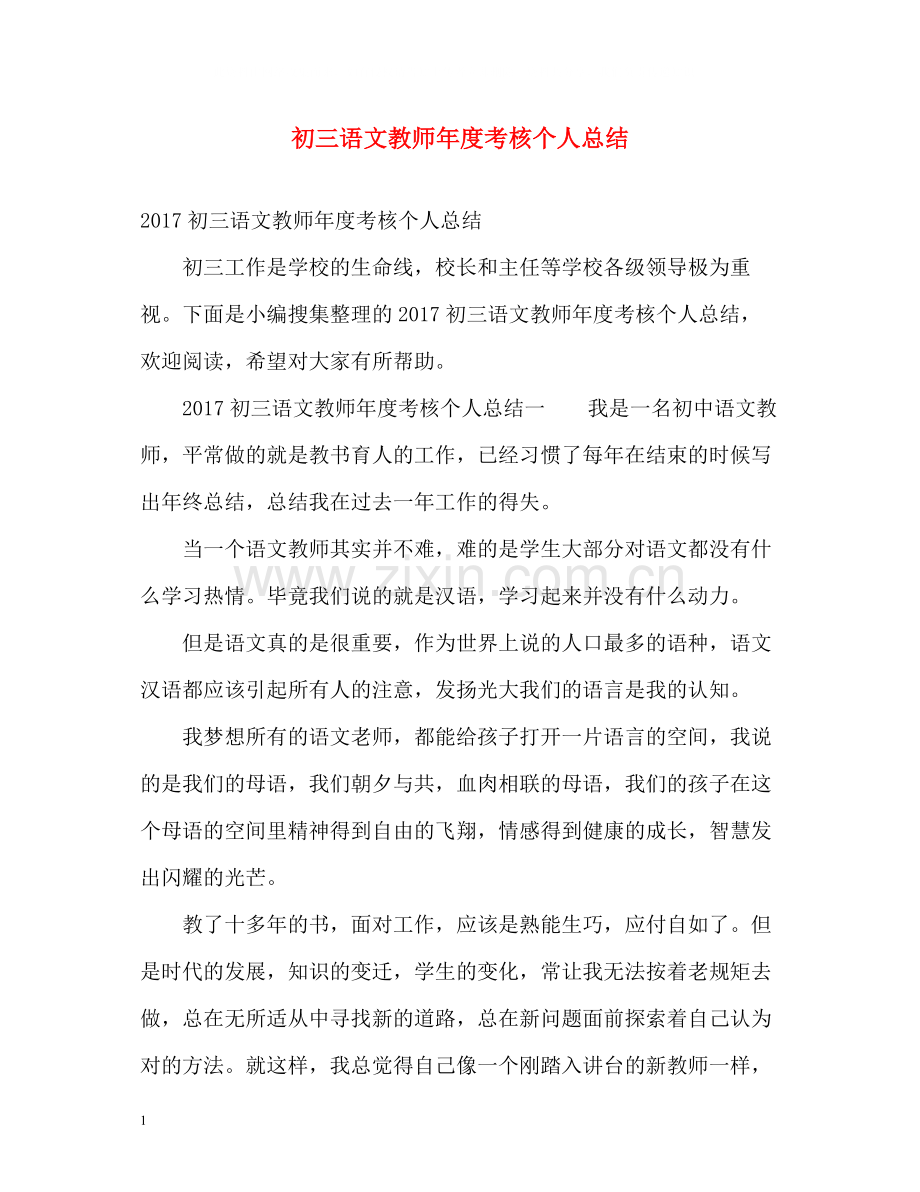 初三语文教师年度考核个人总结2.docx_第1页