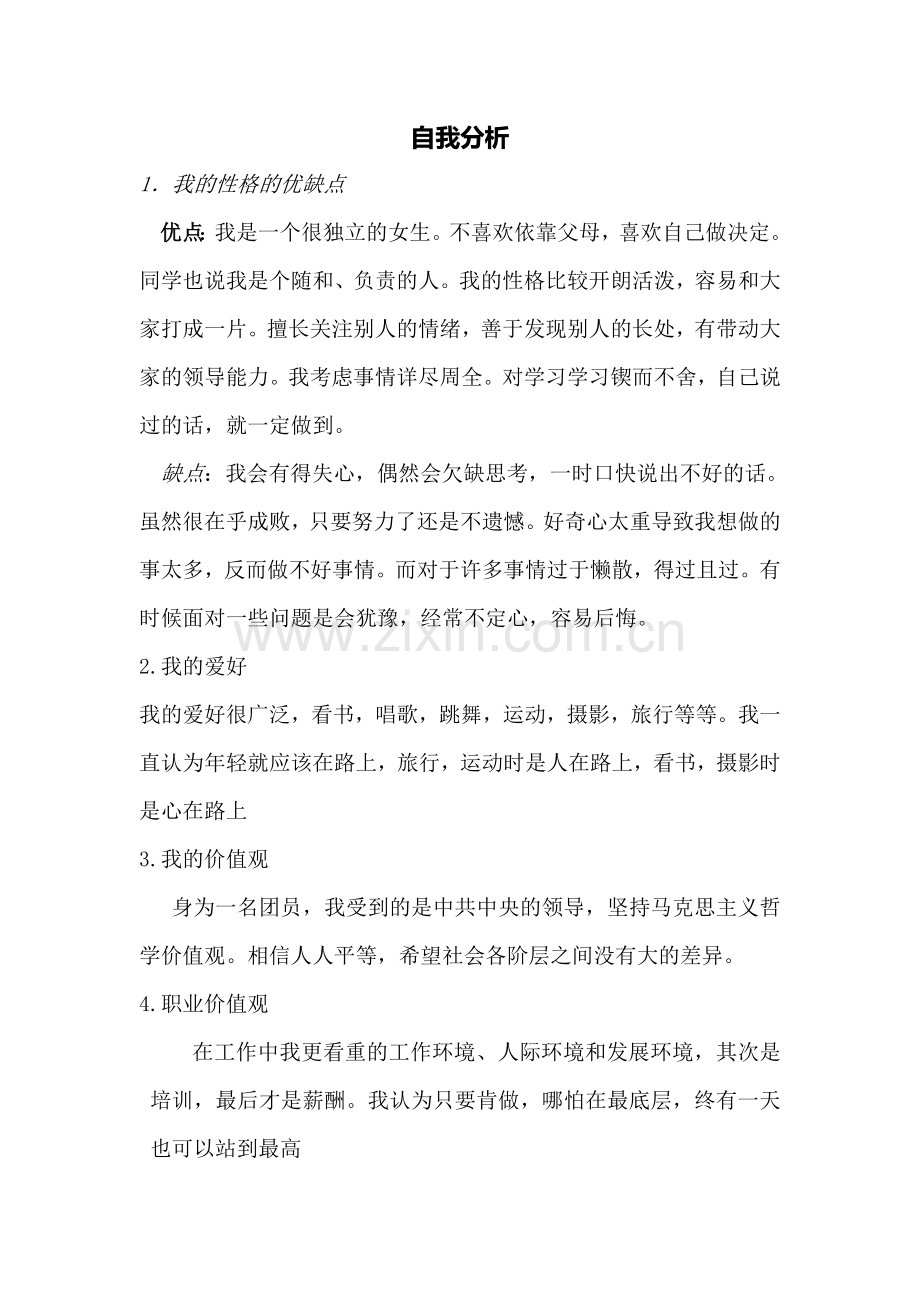 大学职业生涯规划书 艺术装饰设计.doc_第2页