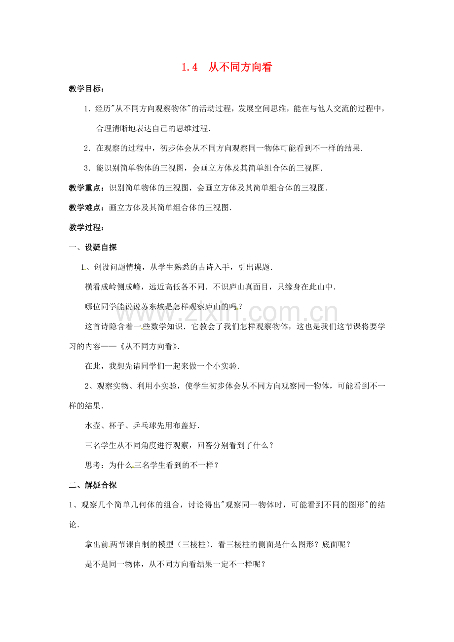 【名师导航】七年级数学上册 1.4 从不同方向看拓展训练专项教程教案 北师大版.doc_第1页