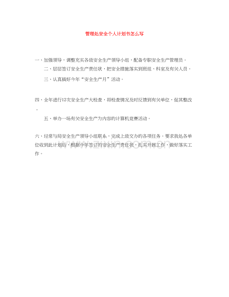 管理处安全个人计划书怎么写.docx_第1页