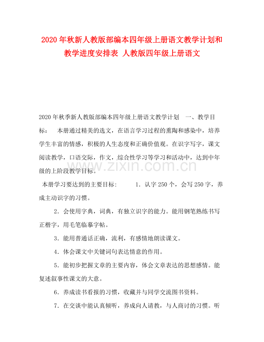 2020年秋新人教版部编本四年级上册语文教学计划和教学进度安排表人教版四年级上册语文.docx_第1页