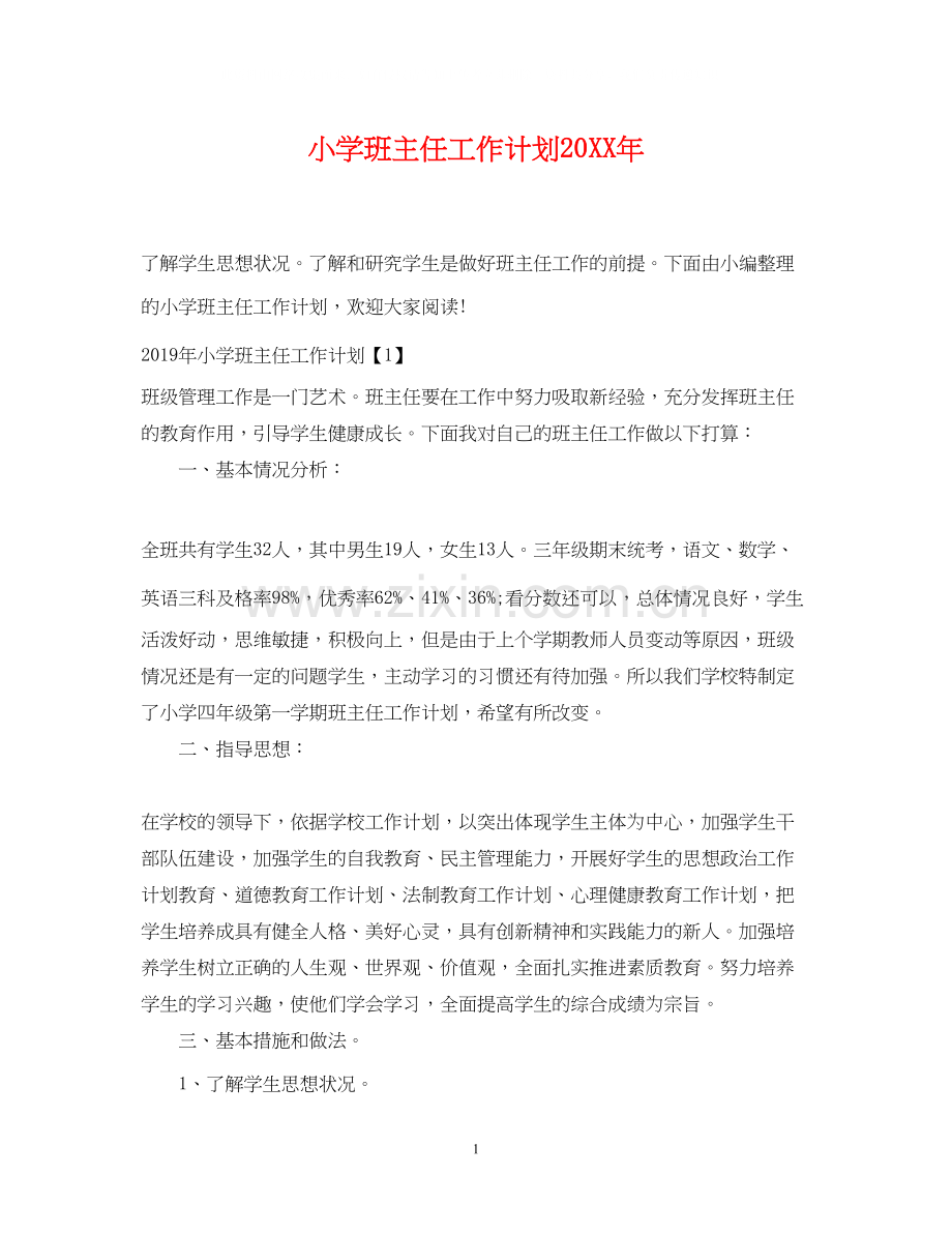 小学班主任工作计划7.docx_第1页