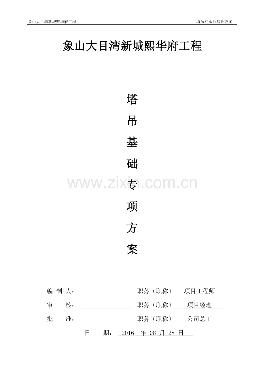 高层、多层单体、商铺及地下车库工程塔吊桩承台基础方案方案大全.doc_第1页