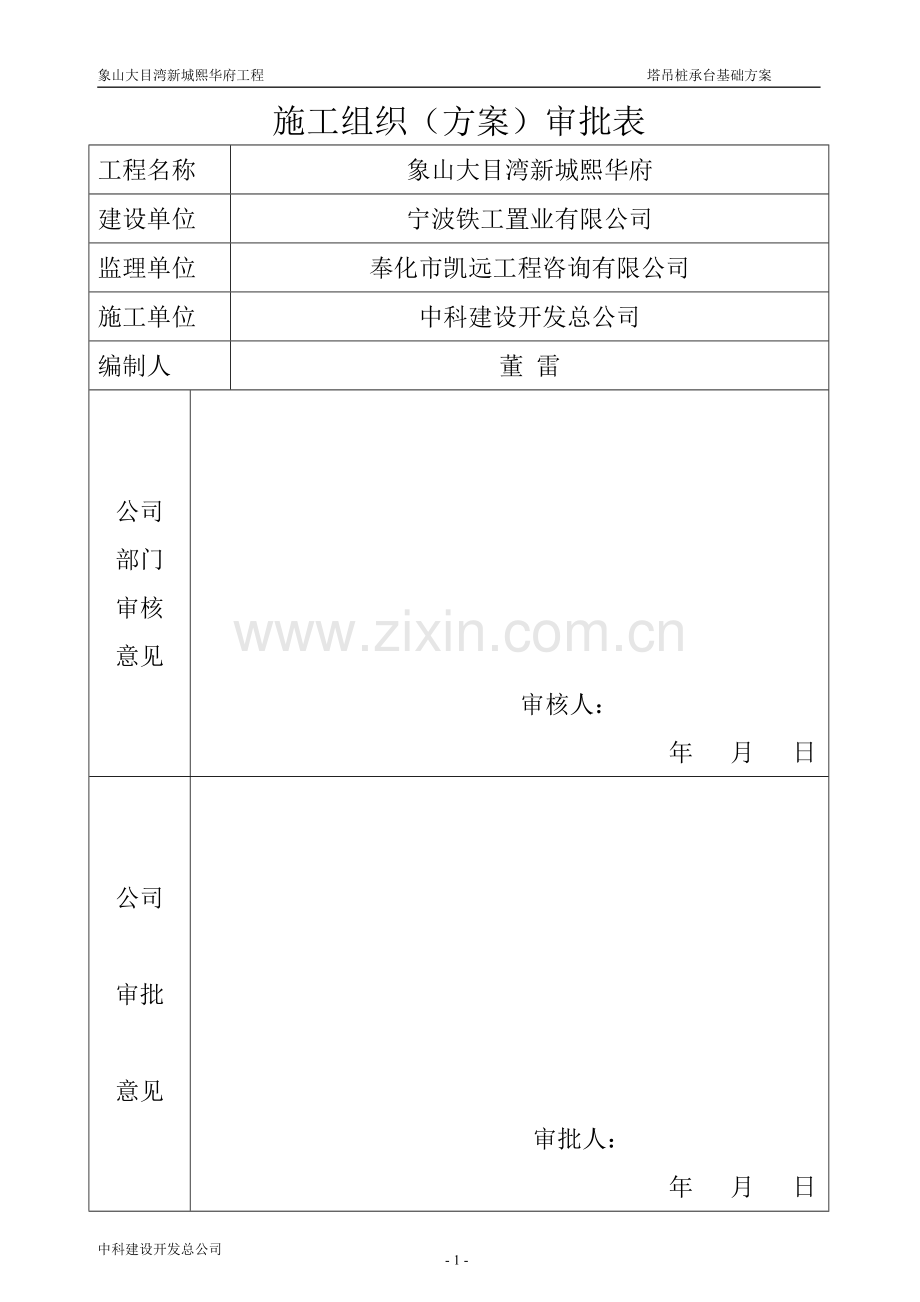 高层、多层单体、商铺及地下车库工程塔吊桩承台基础方案方案大全.doc_第2页