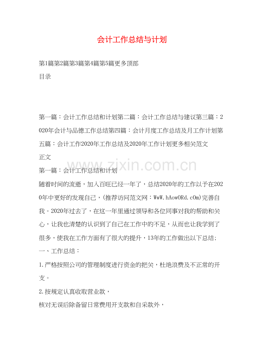 会计工作总结与计划2.docx_第1页