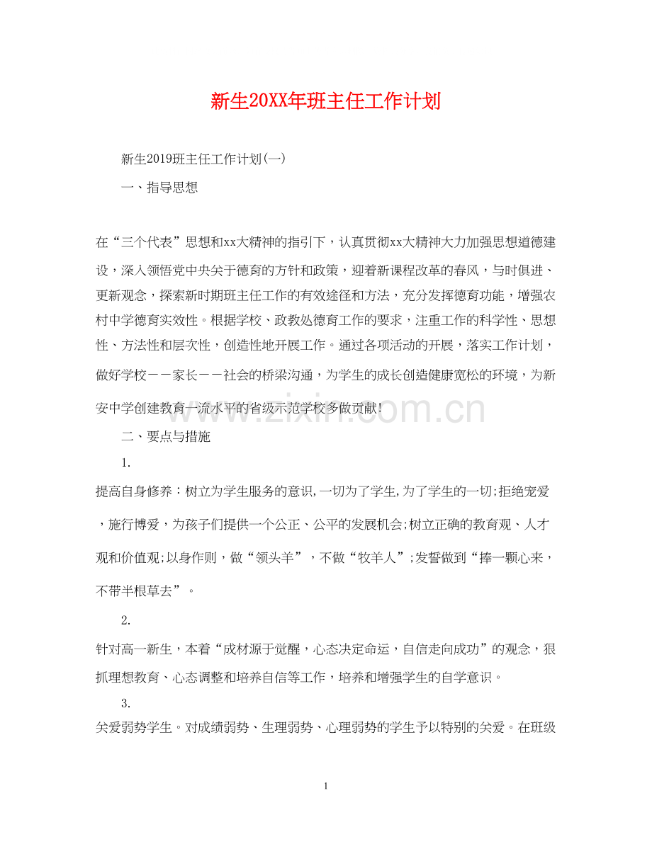 新生班主任工作计划.docx_第1页