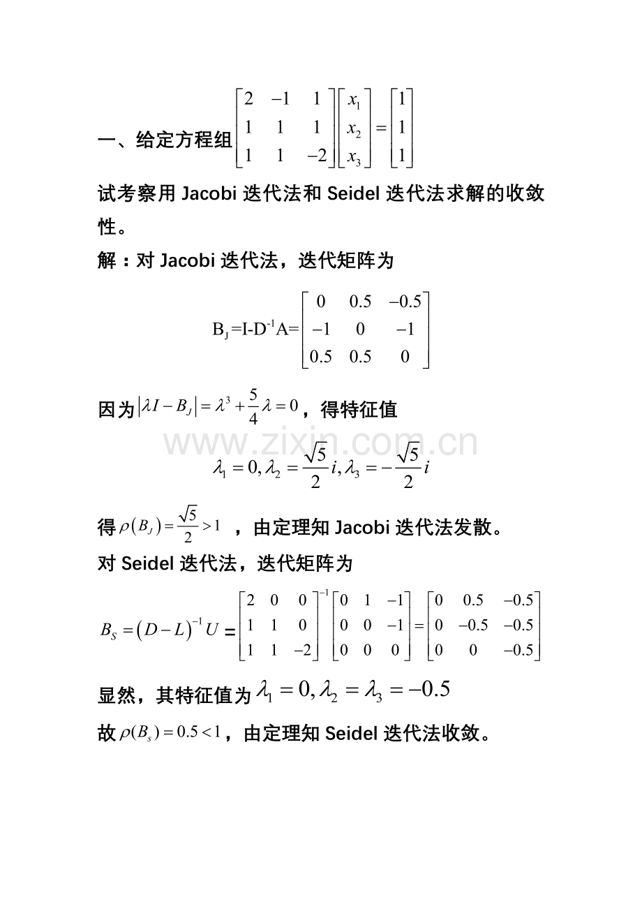 线性方程组迭代法习题课1.doc_第2页