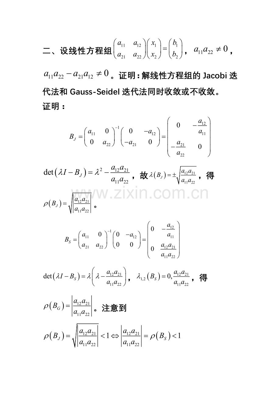 线性方程组迭代法习题课1.doc_第3页