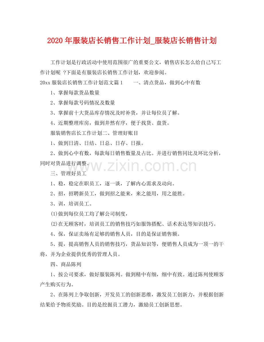 2020年服装店长销售工作计划_服装店长销售计划.docx_第1页