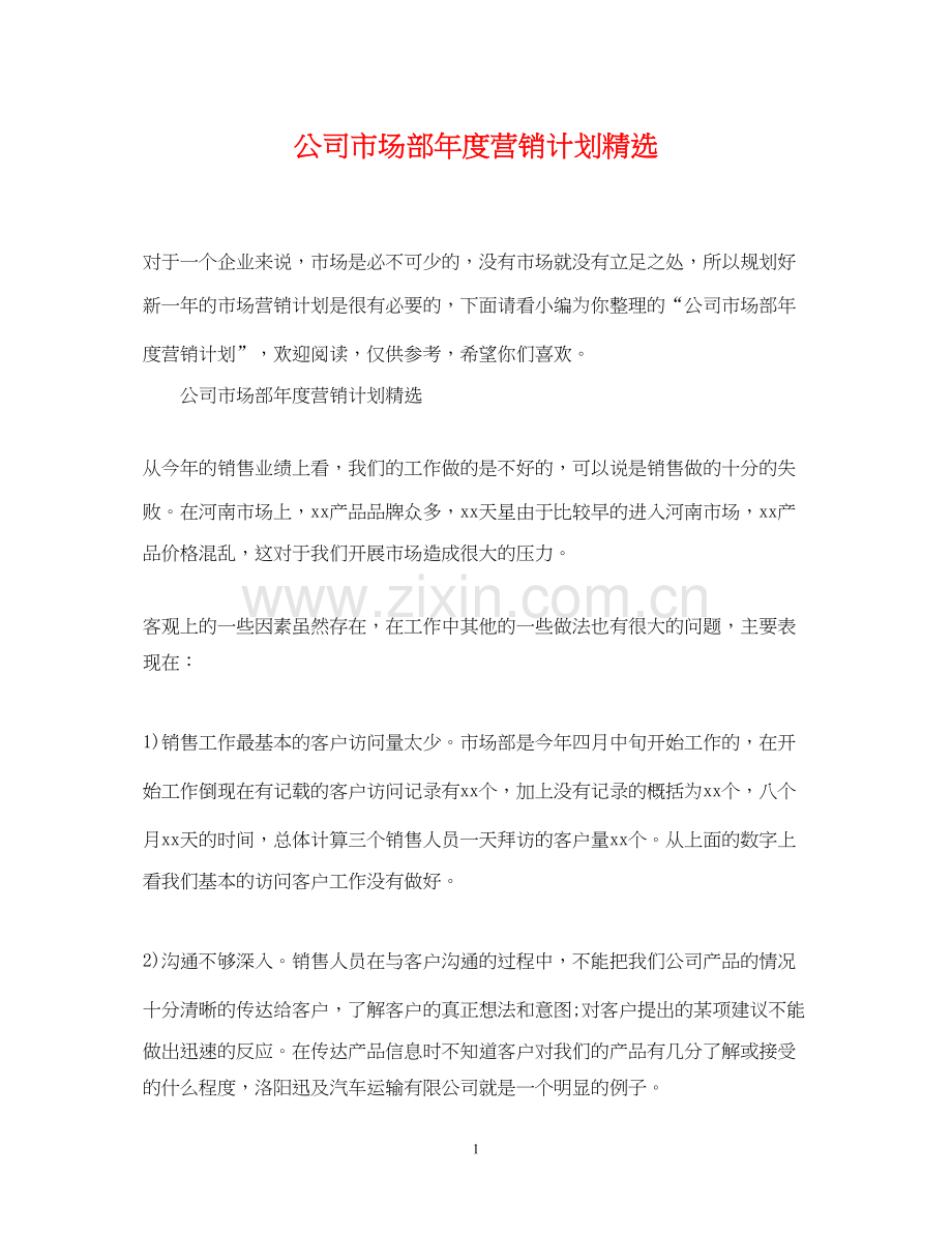 公司市场部年度营销计划.docx_第1页