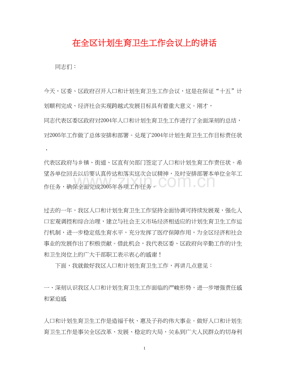 在全区计划生育卫生工作会议上的讲话.docx_第1页