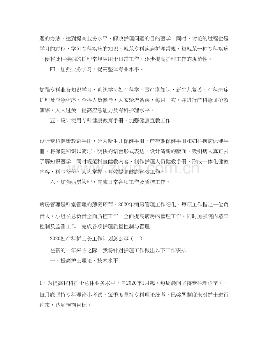 妇产科护士长工作计划怎么写.docx_第2页