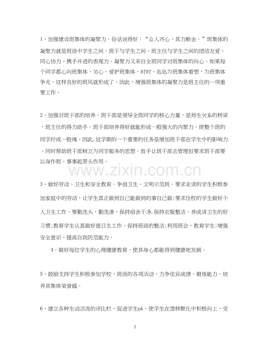 四年级上学期班主任工作计划格式.docx_第2页