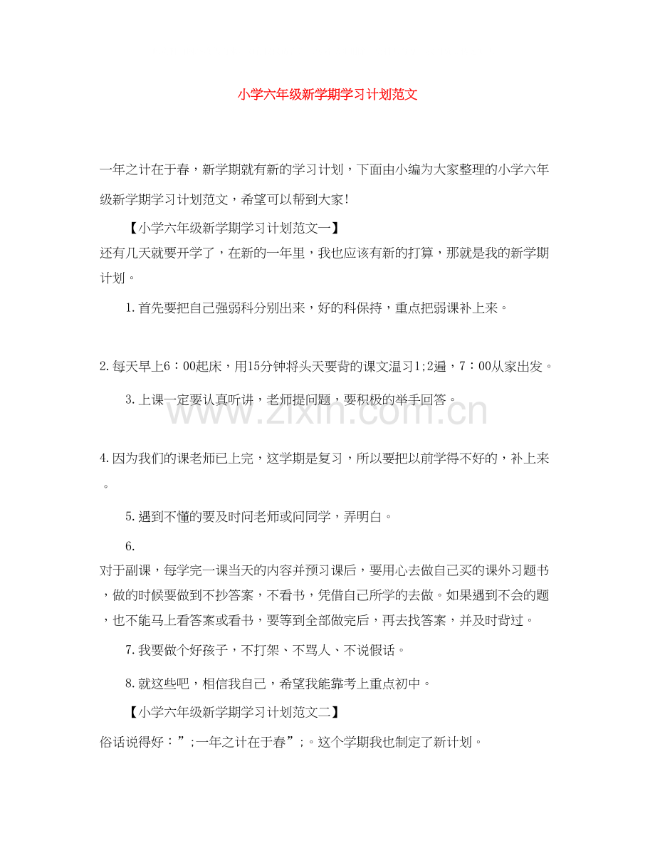 小学六年级新学期学习计划范文.docx_第1页