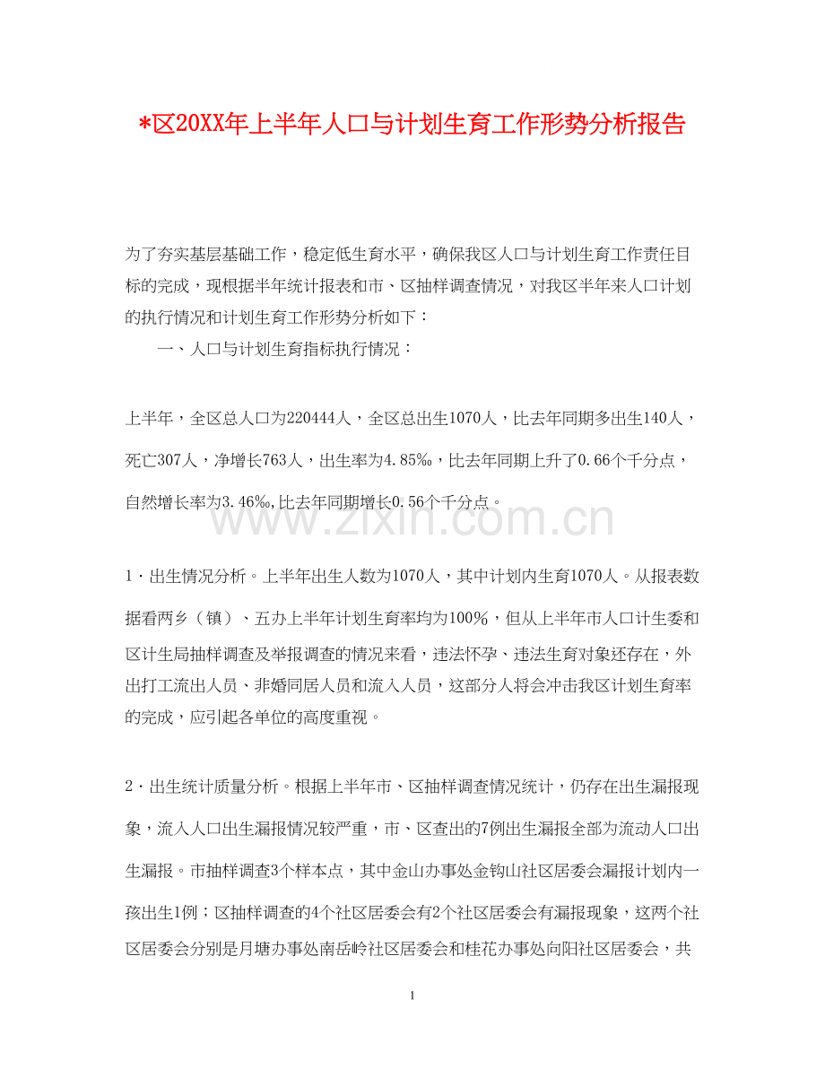 区上半年人口与计划生育工作形势分析报告.docx_第1页