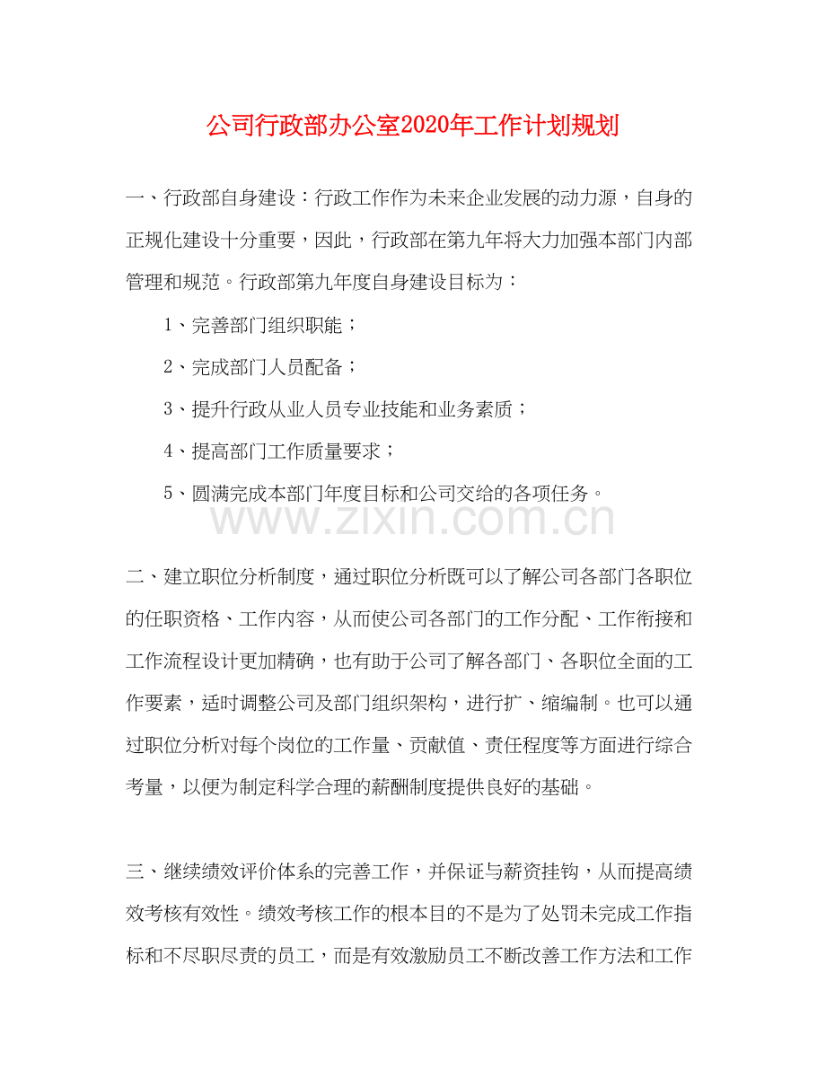 公司行政部办公室年工作计划规划.docx_第1页