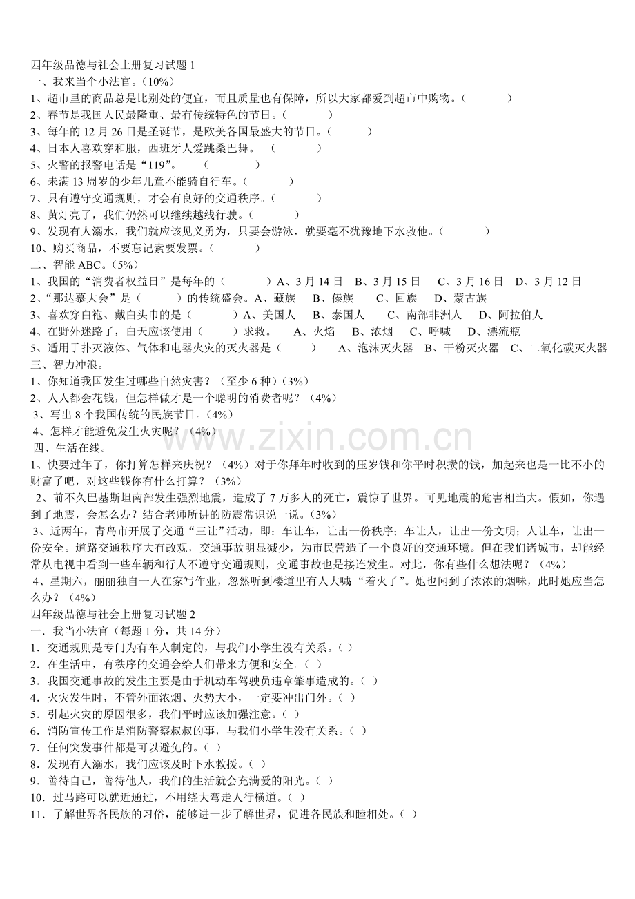 四年级品德与社会上册复习试题1.doc_第1页