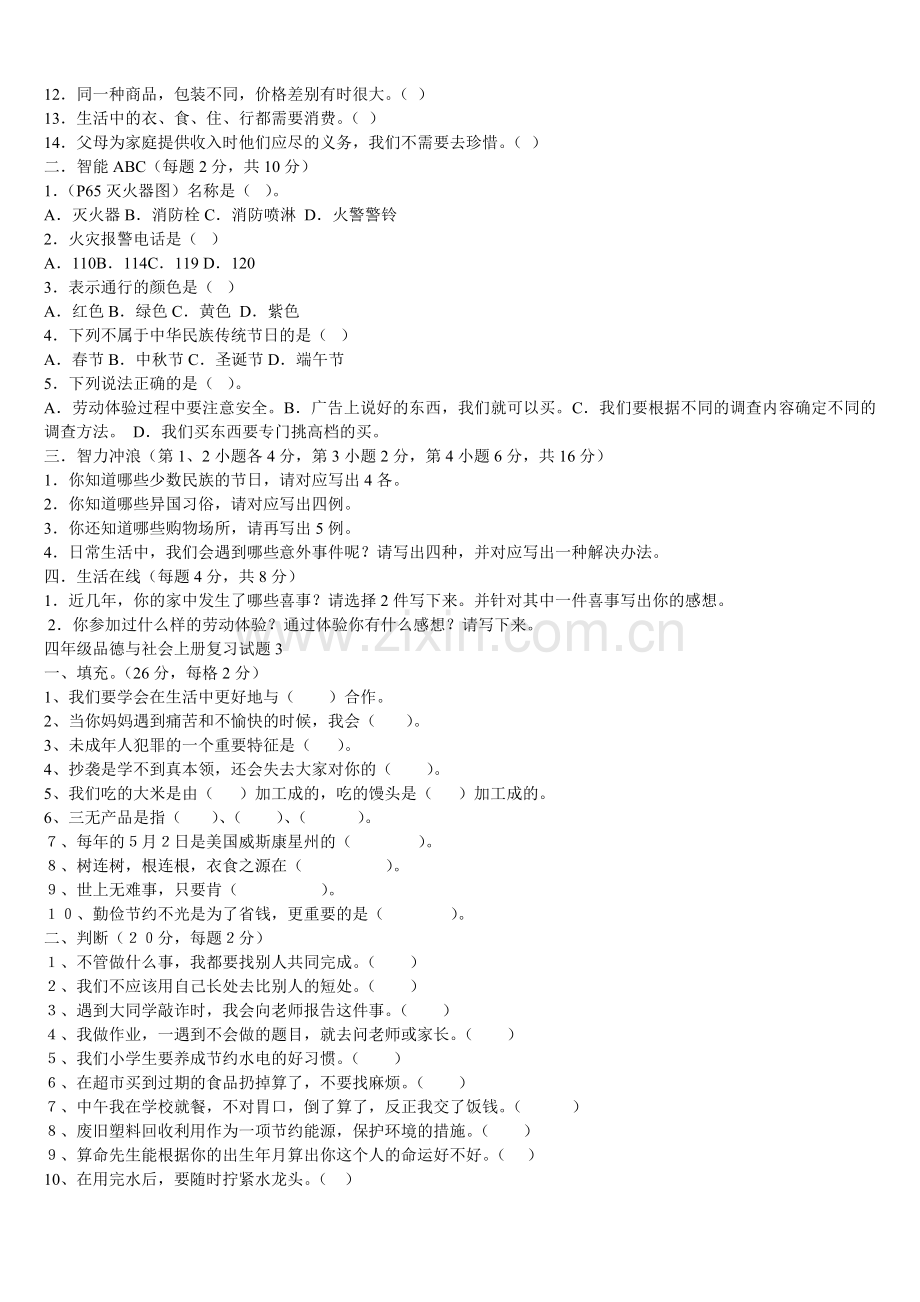 四年级品德与社会上册复习试题1.doc_第2页