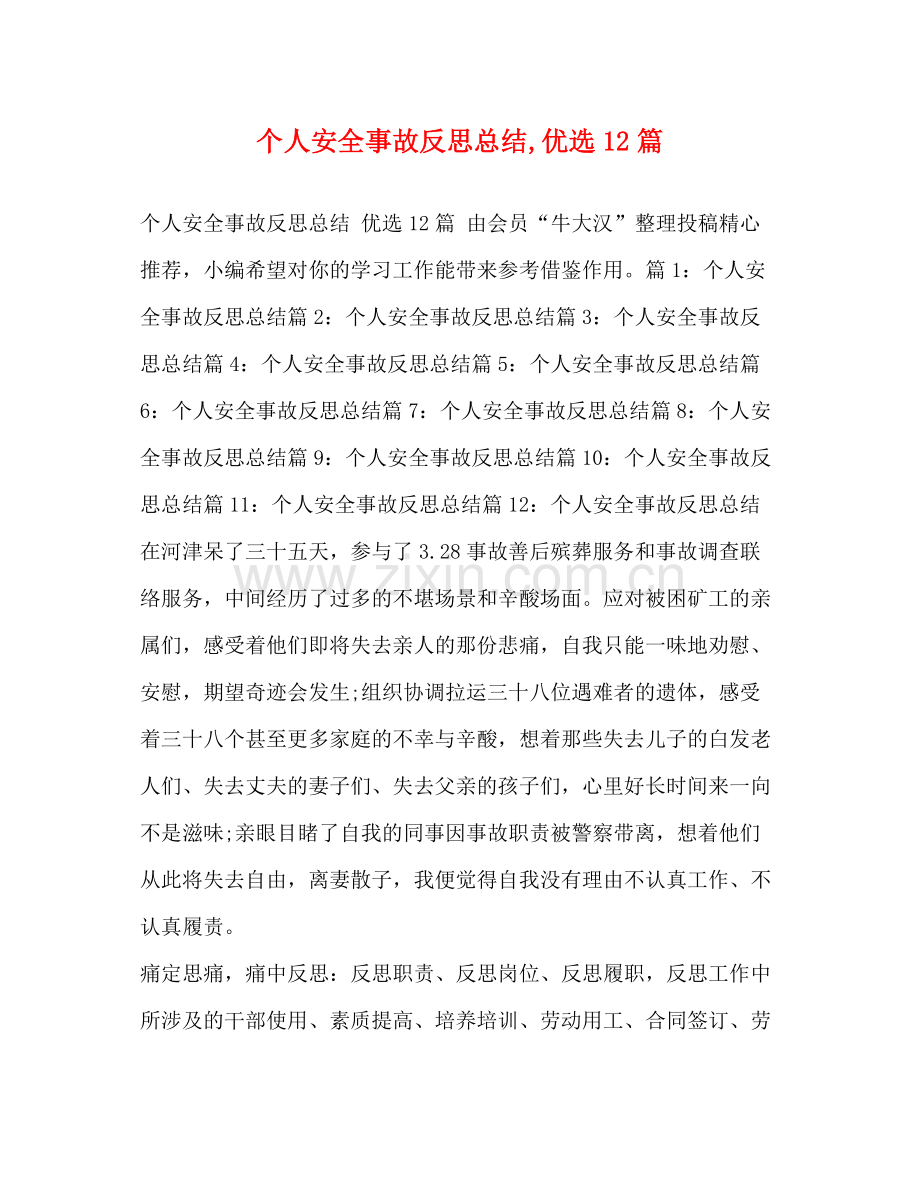 个人安全事故反思总结12篇.docx_第1页