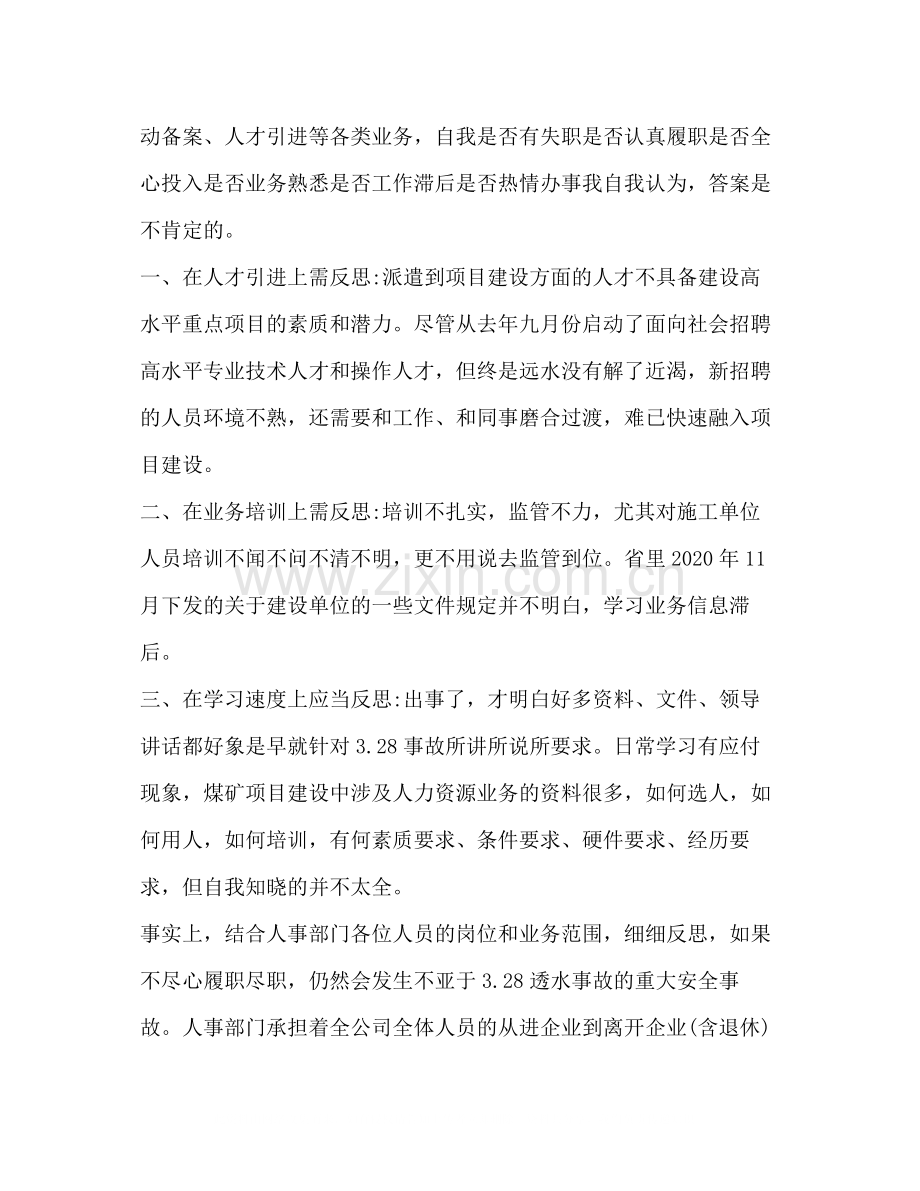 个人安全事故反思总结12篇.docx_第2页