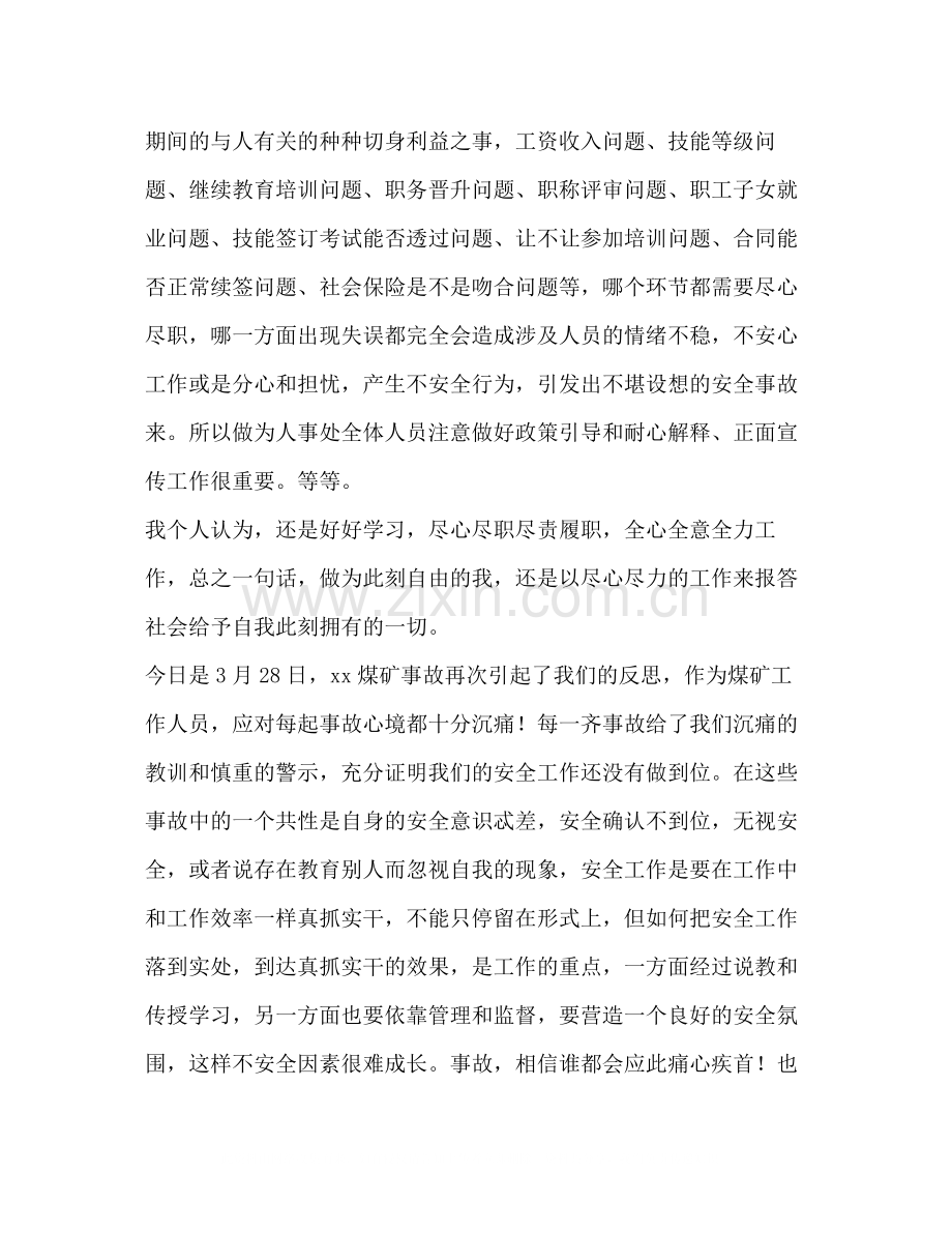 个人安全事故反思总结12篇.docx_第3页