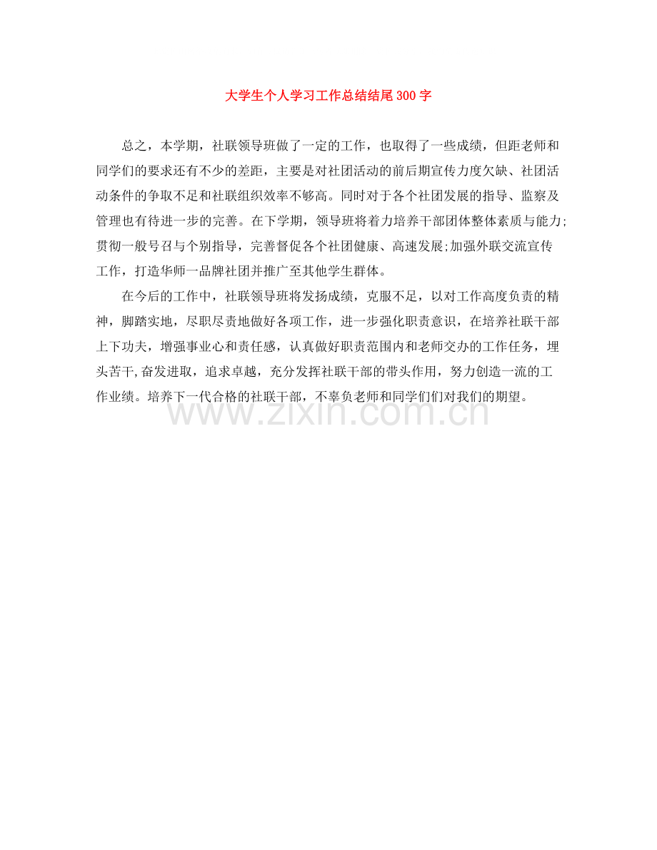 大学生个人学习工作总结结尾300字.docx_第1页