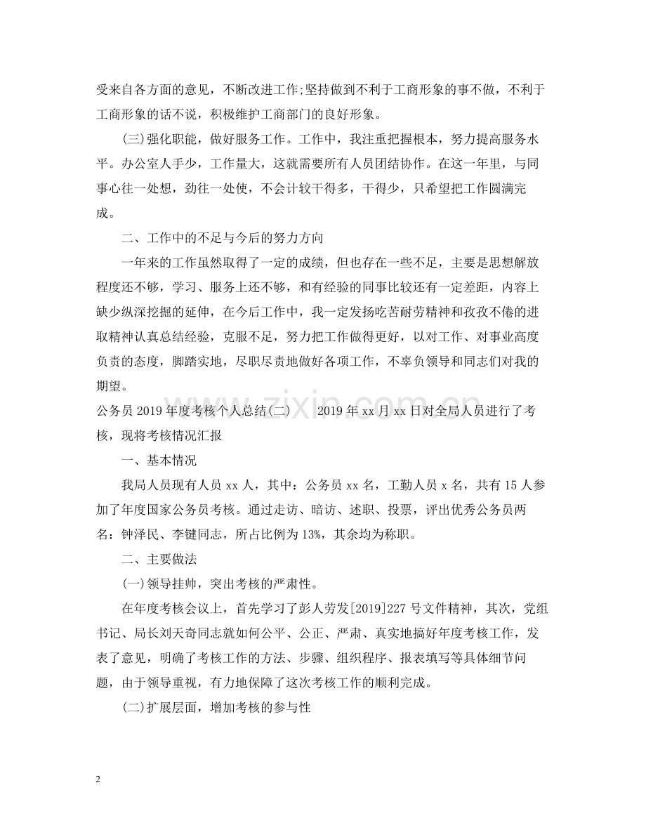 公务员度考核个人总结范文.docx_第2页