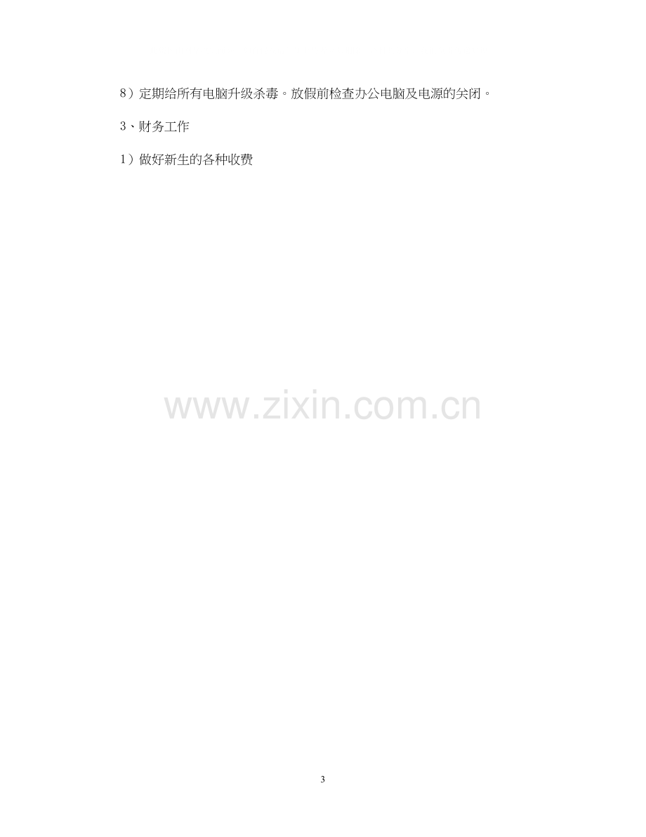 学校后勤工作计划22.docx_第3页