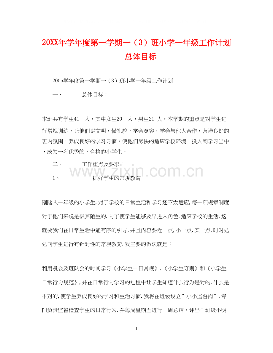 学年度第一学期一（3）班小学一年级工作计划总体目标2.docx_第1页