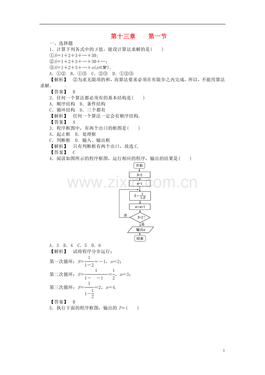 【瀚海导航】2012高考数学总复习第十三单元-第一节-算法与程序框图练习.doc_第1页