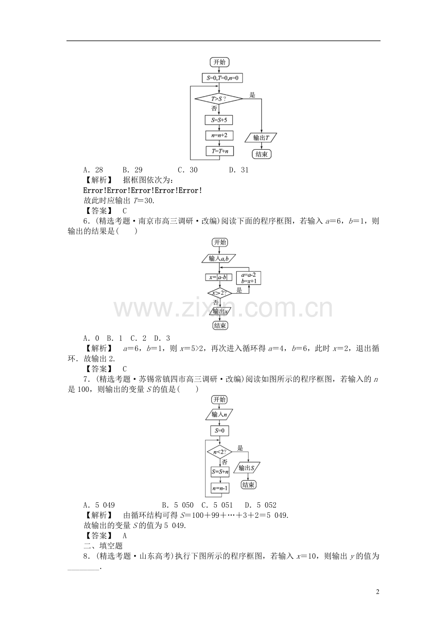 【瀚海导航】2012高考数学总复习第十三单元-第一节-算法与程序框图练习.doc_第2页